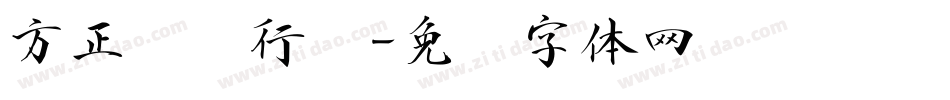 方正苏轼行书字体转换