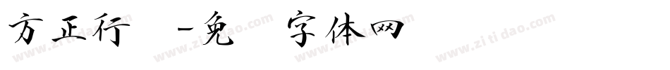 方正行书字体转换