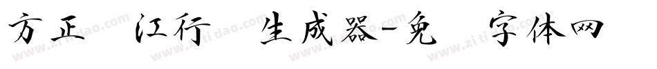 方正长江行书生成器字体转换