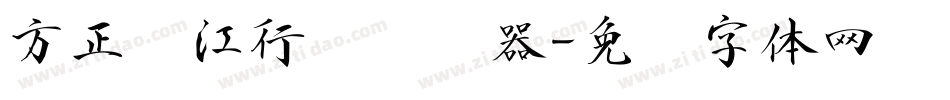 方正长江行书转换器字体转换