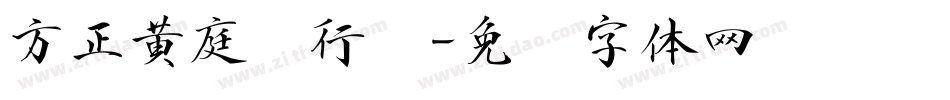 方正黄庭坚行书字体转换