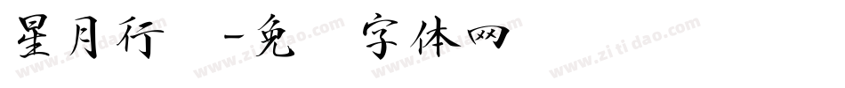 星月行书字体转换