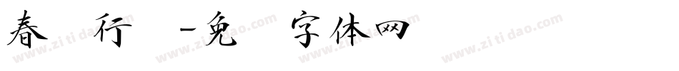 春联行书字体转换