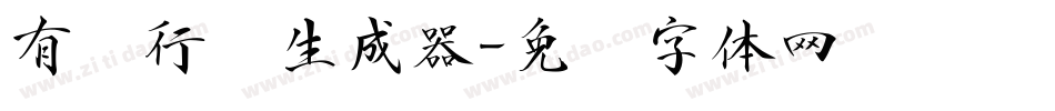 有泽行书生成器字体转换