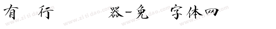 有泽行书转换器字体转换