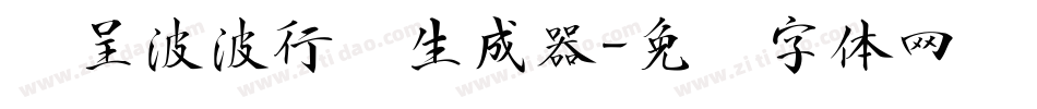 汉呈波波行书生成器字体转换