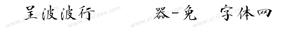 汉呈波波行书转换器字体转换