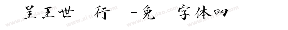汉呈王世刚行书字体转换