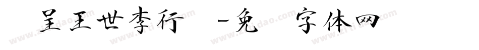 汉呈王世李行书字体转换