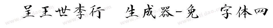 汉呈王世李行书生成器字体转换