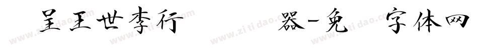 汉呈王世李行书转换器字体转换