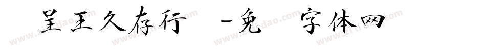 汉呈王久存行书字体转换