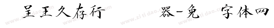 汉呈王久存行书转换器字体转换