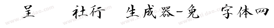 汉呈谭发社行书生成器字体转换