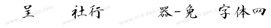 汉呈谭发社行书转换器字体转换