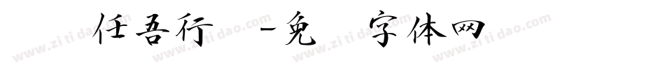 汉标任吾行书字体转换