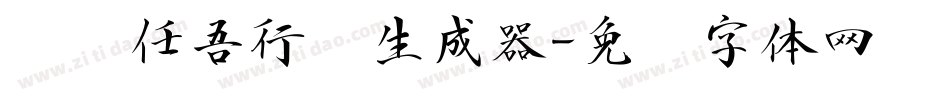 汉标任吾行书生成器字体转换