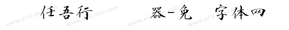 汉标任吾行书转换器字体转换