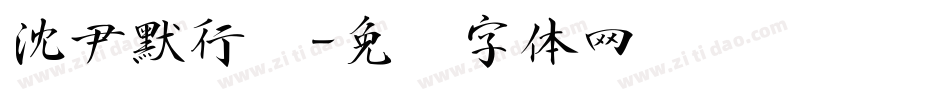 沈尹默行书字体转换