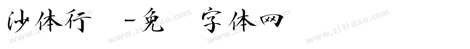 沙体行书字体转换