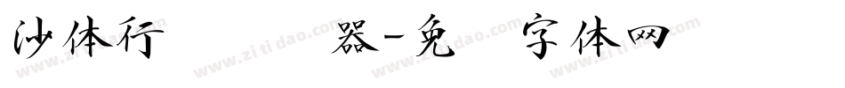 沙体行书转换器字体转换