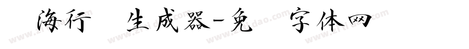 沧海行书生成器字体转换