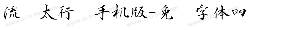 流丽太行书手机版字体转换