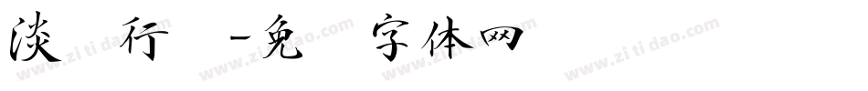 淡斋行书字体转换