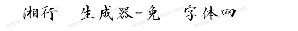潇湘行书生成器字体转换