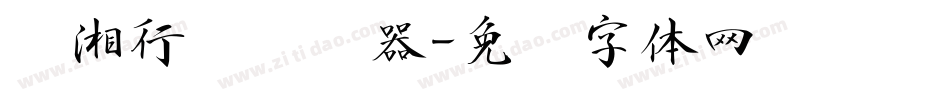 潇湘行书转换器字体转换
