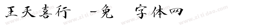 王天喜行书字体转换