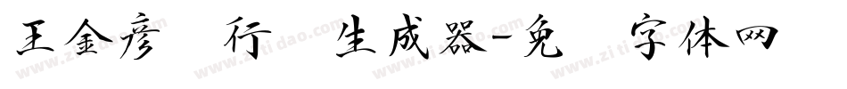王金彦简行书生成器字体转换
