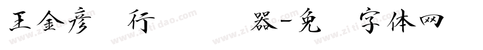 王金彦简行书转换器字体转换