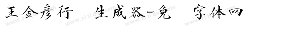 王金彦行书生成器字体转换