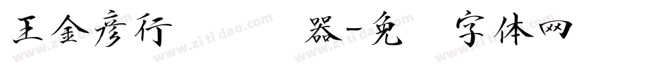 王金彦行书转换器字体转换