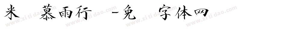 米开慕雨行书字体转换