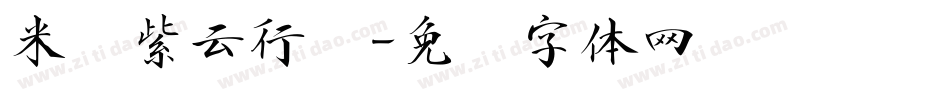 米开紫云行书字体转换