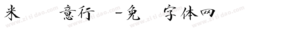 米开诗意行书字体转换