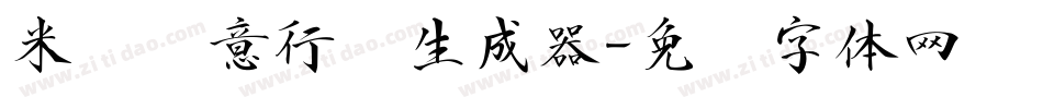 米开诗意行书生成器字体转换