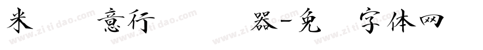 米开诗意行书转换器字体转换