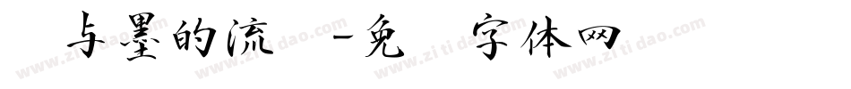 纸与墨的流丽字体转换