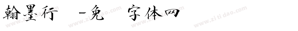 翰墨行书字体转换