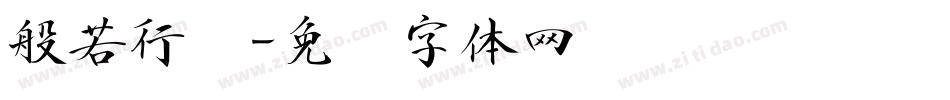 般若行书字体转换