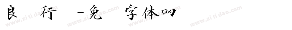 良怀行书字体转换