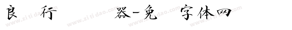 良怀行书转换器字体转换