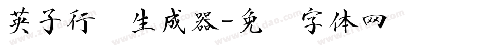 英子行书生成器字体转换