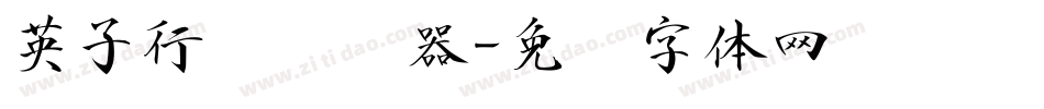 英子行书转换器字体转换