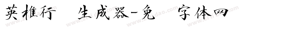 英椎行书生成器字体转换