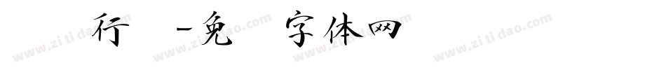连笔行书字体转换