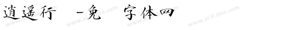 逍遥行书字体转换